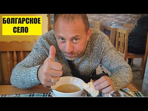 Видео: Болгарское село - Маломир!