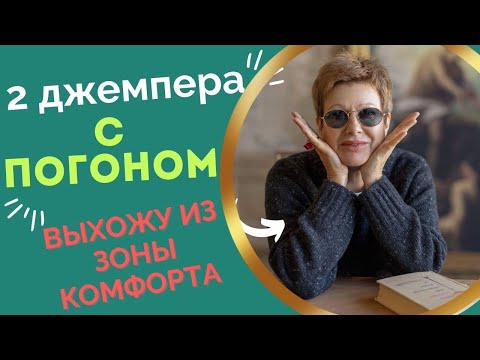 Видео: 2 ДЖЕМПЕРА С ПОГОНОМ || Выхожу из зоны комфорта