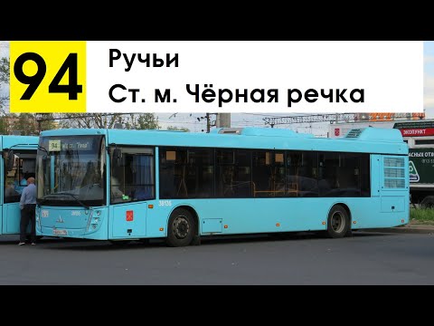 Видео: Автобус 94 "Ручьи - ст. м. "Чёрная речка"