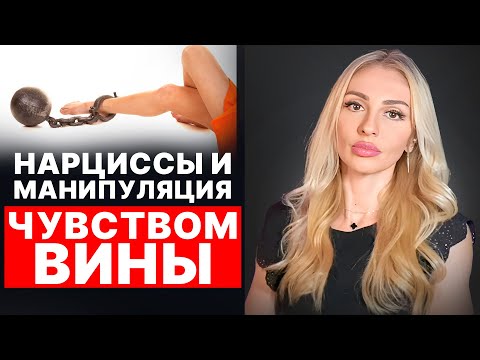 Видео: 🔺Нарциссическая манипуляция чувством вины🔻