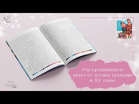 Видео: Раскрашиваем вместе иллюстрацию | Ашет 10 том