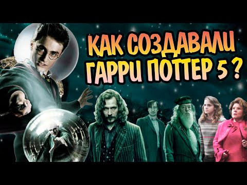 Видео: Как снимали Гарри Поттер и Орден Феникса?