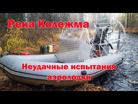 Видео: Река Колежма испытания Аэролодки