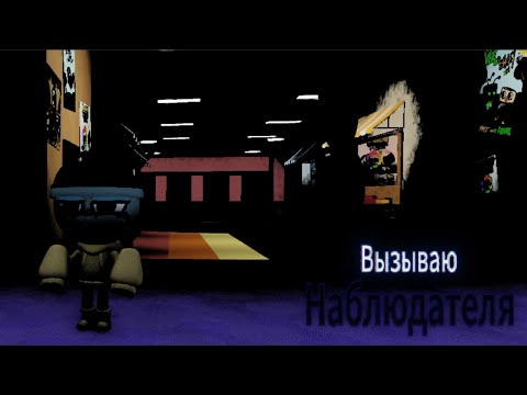 Видео: Вызываю НАБЛЮДАТЕЛЯ (И ЭТО БЫЛО ОШИБКОЙ...) | (43 ЧАСТЬ ПО КРИПИПАСТАМ) | Roblox (ФЕЙК)