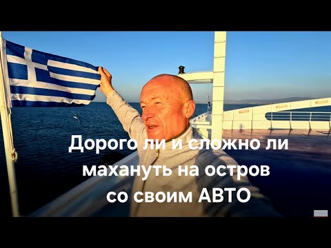 Видео: На остров с Авто, который восхвалял ГИППОКРАТ