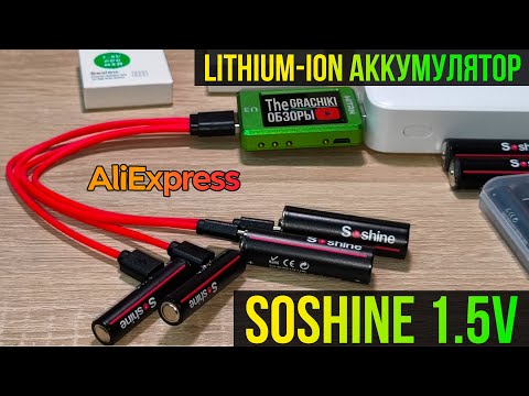 Видео: Обзор lithium-ion аккумуляторов AA | AAA | Soshine USB Type-C 1.5V с #AliExpress