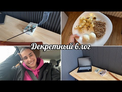 Видео: Декретный влог/Психосоматика/Анемия/Новое рабочее место