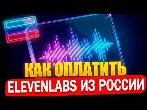Видео: Как оплатить ElevenLabs из России за 5 минут?