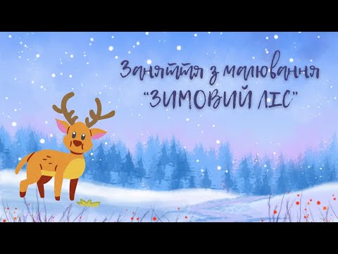 Видео: Малювання "ЗИМОВИЙ ЛІС" 🌲❄️