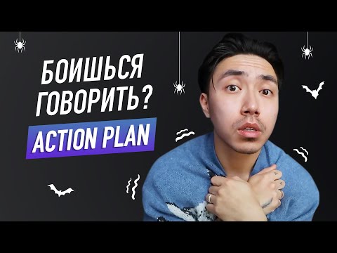 Видео: Вот почему тебе страшно говорить по-английски