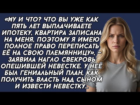 Видео: СВЕКРОВЬ решила обвести невестку и сына вокруг пальца, отобрать у них квартиру, но что-то пошло не..