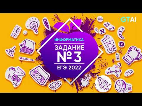 Видео: Информатика ЕГЭ 2022 | Задание 3