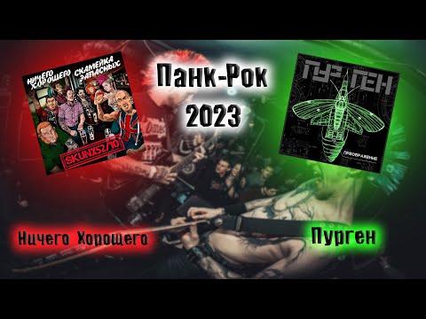 Видео: НОВИНКИ ПАНК-РОКА ПУРГЕН И НИЧЕГО ХОРОШЕГО СБОРНИК  ПАНК-РОКА СБОРКА ОТ ВИНЧИКА РУССКИЙ  ВИНЧИК