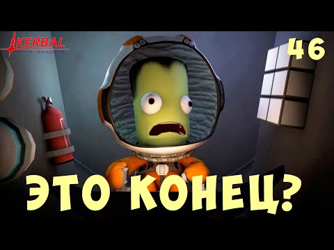 Видео: 🚀 Kerbal Space Program: ЭТО КОНЕЦ!? [прохождение] #46