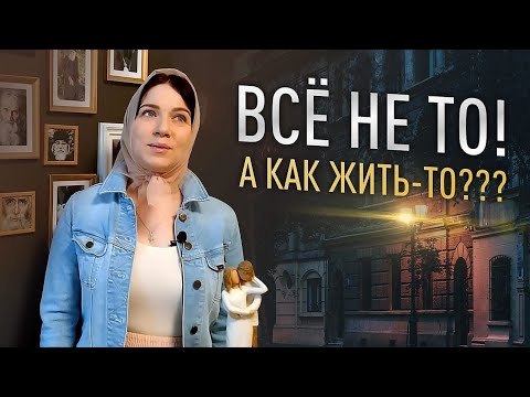 Видео: Всё не то! Как жить-то?