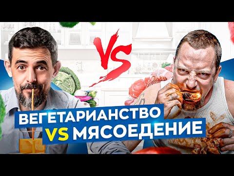 Видео: Вегетарианцы vs Мясоеды. Какой тип питания лучше для вашего здоровья?