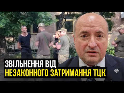 Видео: Що робити, якщо затримали ТЦК?