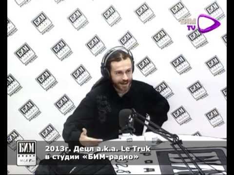 Видео: 2013г. Децл a.k.a. Le Truk в студии «БИМ-радио» 2-я часть