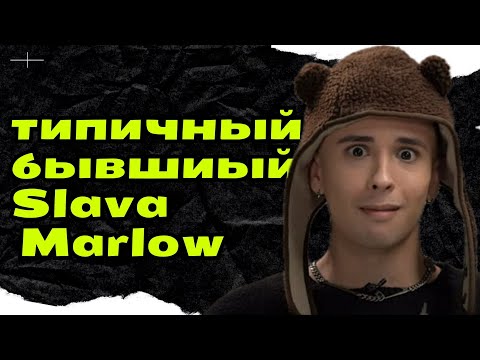 Видео: Slava Marlow: типичный бывший. Психологический разбор