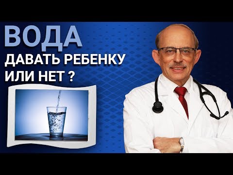 Видео: Вода при введеннии прикорма. Можно давать ребёнку воду в первый год жизни или нет ?