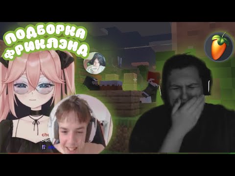 Видео: ФРИКЛЭНД | ПОДБОРКА ЛУЧШИХ КЛИПОВ #11 🔥 МУКА ВЕРНЁТСЯ, ВРЕМЕННАЯ ПЕТЛЯ КАКТО И ТАЙНЫ ПУПУСА