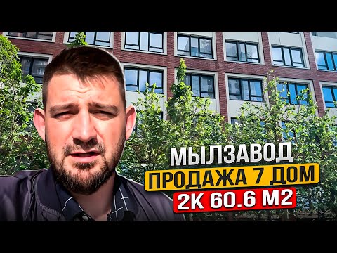 Видео: Мылзавод. Продажа 7 дом 2к 60.6 м2