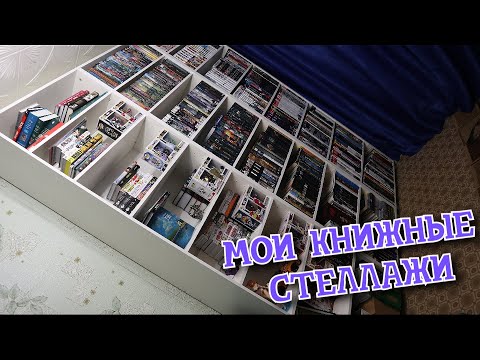 Видео: НАВОЖУ ПОРЯДОК НА КНИЖНЫХ СТЕЛЛАЖАХ