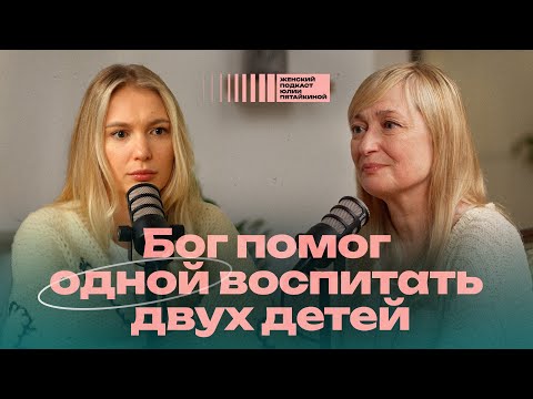 Видео: Мамы одиночки - не одиноки! Подкаст Юлии Пятайкиной | Лариса Мазо
