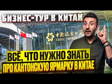 Видео: Кантонская ярмарка и товарный бизнес с Китаем. В чем связь?