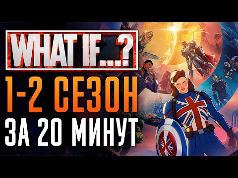 Видео: Что, если...? 1-2 сезон - краткий сюжет | "What If...?" - Marvel