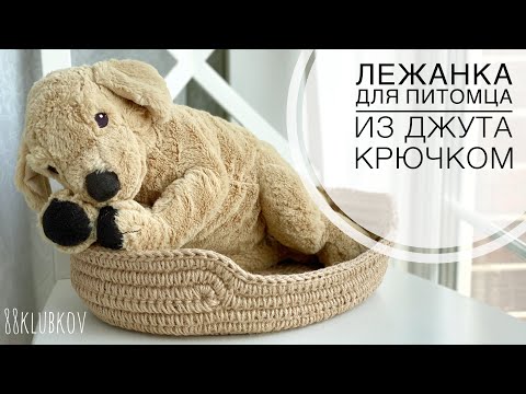 Видео: Лежанка для кошки из джута, для кота, для собаки, для питомца, корзина для питомца.