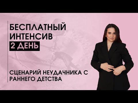 Видео: БЕСПЛАТНЫЙ ИНТЕНСИВ | 2 ДЕНЬ | Сценарий неудачника с раннего детства