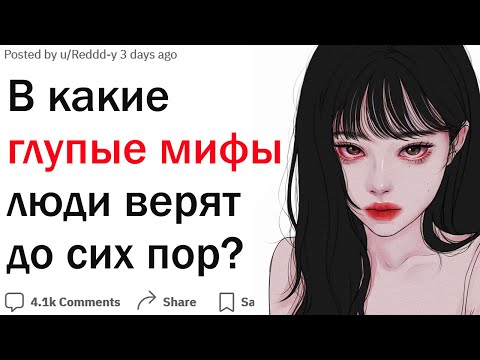 Видео: В какие глупые мифы люди продолжают верить?