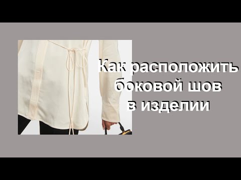 Видео: Как расположить боковой шов в изделии