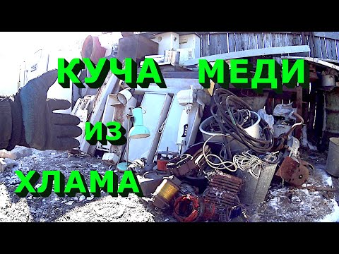 Видео: Добыл кучу меди из хлама и советских светильников!
