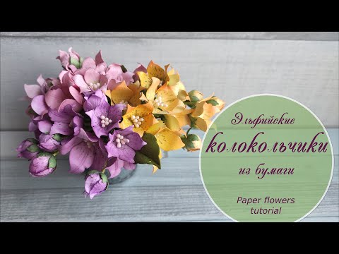 Видео: Эльфийские колокольчики из бумаги / paper flowers tutorial