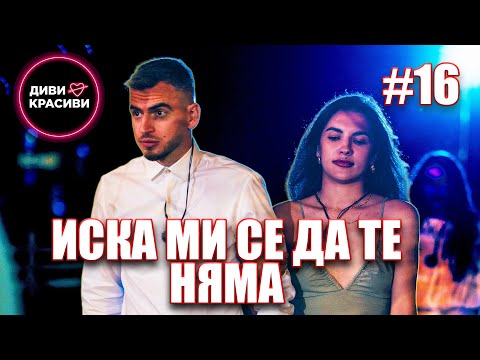 Видео: Диви и Красиви - Иска ми се да те няма, С2 ЕП16