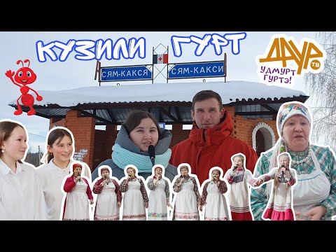 Видео: Удмурт гуртэ (Кузили но Сям-Какся гурт, Алнаш ёрос)