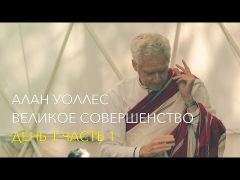 Видео: Алан Уоллес – Великое Совершенство (1-1)