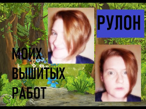 Видео: Мой рулон вышитых работ