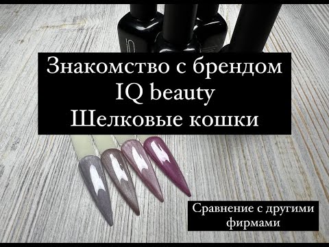 Видео: Шелковые кошки Iq beauty / сравнение гель-лаковых кошек с брендом Pink House/Тренд осени 2024 года 🐾