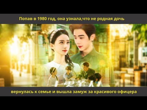 Видео: Попав в 1980 год, она узнала,что не родная дочь,вернулась к семье и вышла замуж за красивого офицера