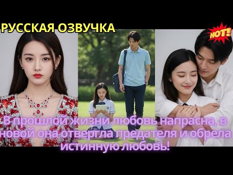 Видео: В прошлой жизни любовь напрасна, в новой она отвергла предателя и обрела истинную любовь!