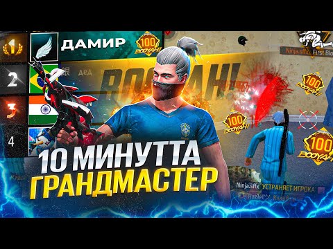 Видео: 10-МИНУТТА 100 БОЯХ ЖИНАП, ГРАНДМАСТЕР БОЛДЫМ!