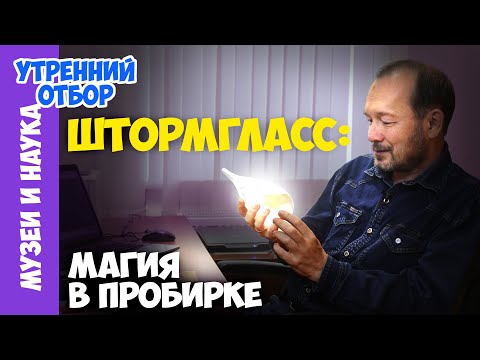 Видео: Загадочная пробирка адмирала Фицроя. Штормгласс от Игоря Фадеева