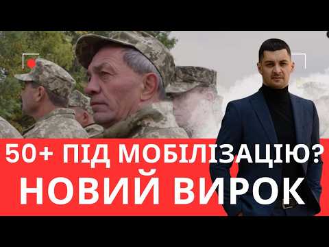Видео: Мобілізація 50+ у 2025 — правда чи фейк? Суд підтвердив законність?!