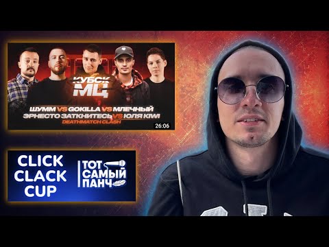 Видео: РЕАКЦИЯ НА КУБОК МЦ: GOKILLA vs МЛЕЧНЫЙ vs ШУММ vs ЮЛЯ KIWI vs ЭРНЕСТО ЗАТКНИТЕСЬ + ClickClackCup