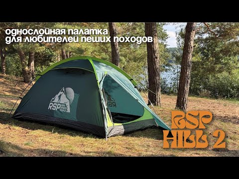 Видео: Обзор однослойной туристической палатки RSP Hill 2.