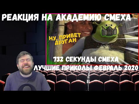 Видео: Реакция на Академию смеха: 732 СЕКУНДЫ СМЕХА | ЛУЧШИЕ ПРИКОЛЫ ФЕВРАЛЬ 2020