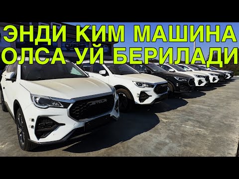 Видео: ЭНДИ МАШИНА ОЛГАНГА УЙ БЕРИЛАДИ! JETOUR БУХОРО АВТОСАЛОН НАРХЛАРИ 21 ОКТЯБРЬ  2025 